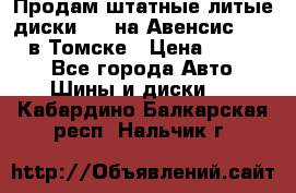 Продам штатные литые диски R17 на Авенсис Toyota в Томске › Цена ­ 11 000 - Все города Авто » Шины и диски   . Кабардино-Балкарская респ.,Нальчик г.